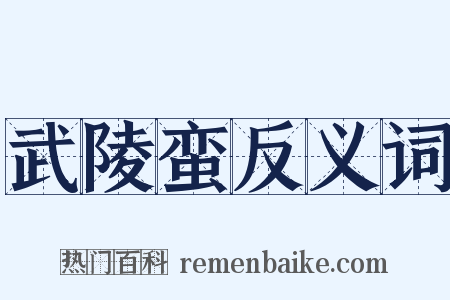 武陵蛮反义词是什么意思的图片